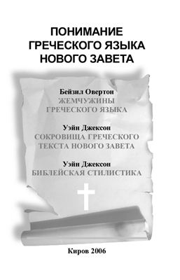 Овертон Б., Джексон У. Понимание греческого языка Нового Завета