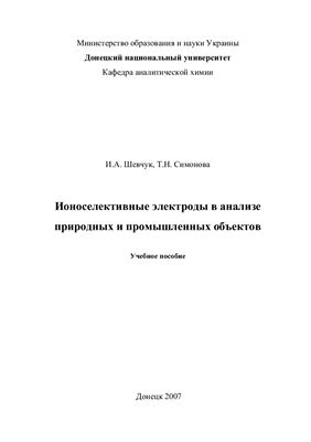 Шевчук И.А., Симонова Т.Н. Ионселективные электроды в анализе природных и промышленных объектов