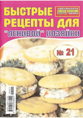 Золотая коллекция рецептов 2010 №021. Быстрые рецепты для ленивой хозяйки