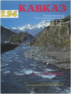 Кавказ 1994 №02