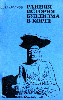 Волков С.В. Ранняя история буддизма в Корее (сангха и государство)