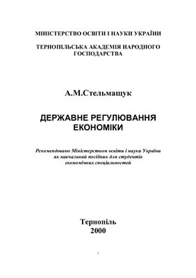 Стельмащук А.М. Державне регулювання економіки