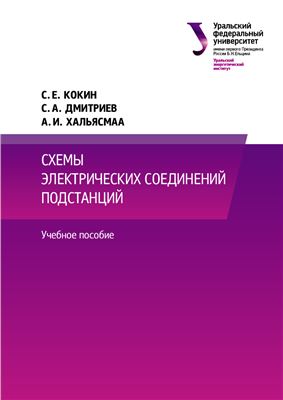 Кокин С.Е., Дмитриев С.А., Хальясмаа А.И. Схемы электрических соединений подстанций