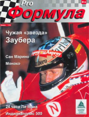 Pro Формула 1999 №04