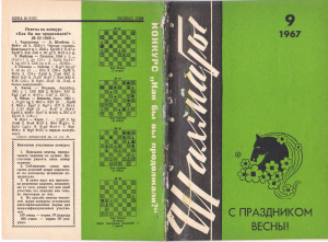 Шахматы Рига 1967 №09 (177) апрель