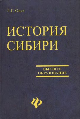 Олех Л.Г. История Сибири