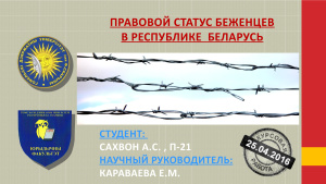 Правовой статус беженцев в Республике Беларусь