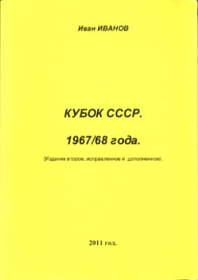 Иванов И. Кубок СССР 1967/68 годов
