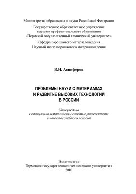Анциферов В.Н. Проблемы науки о материалах и развитие высоких технологий в России