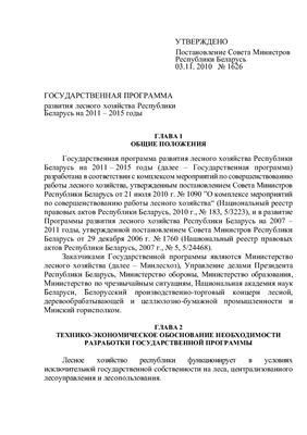 Государственная программа развития лесного хозяйства Республики Беларусь на 2011 - 2015 годы