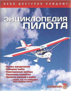 Энциклопедия пилота. Часть 1