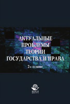Рассолов М.М., Малахов В.П., Иванов А.А. Актуальные проблемы теории государства и права