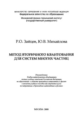 Зайцев P.O., Михайлова Ю.В. Метод вторичного квантования для систем многих частиц: Учебное пособие