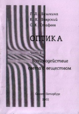 Башнина Г.Л., Боярский К.К., Стафеев С.К. Оптика часть 3. Взаимодействие света с веществом
