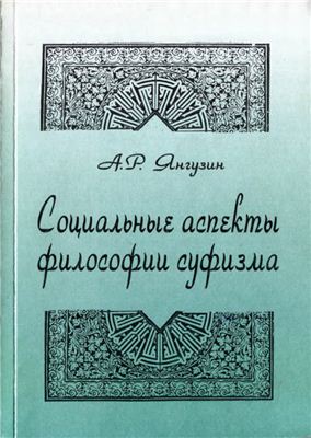 Янгузин А.Р. Социальные аспекты философии суфизма