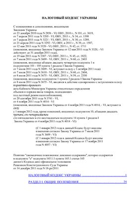 Налоговый кодекс Украины от 01.01.12