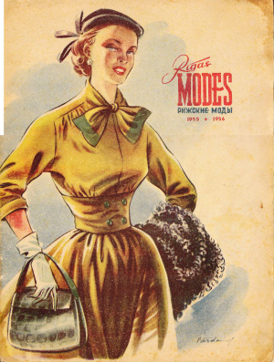 Рижские моды 1955-1956