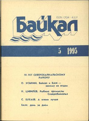 Байкал 1995 №05