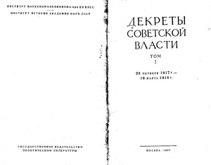 Валк С.Н. и др. (подг.) Декреты Советской власти. Том 1. 25 октября 1917 - 16 марта 1918