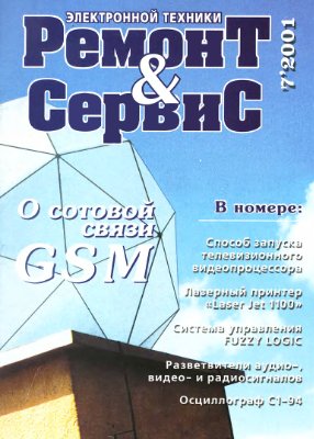 Ремонт & сервис 2001 №07