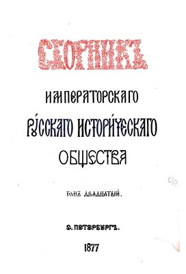 Сборник Императорского Русского Исторического Общества 1877 №020