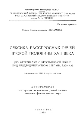 Абрамова Е.К. Лексика расспросных речей второй половины XVII века (по материалам о крестьянской войне под предводительством Степана Разина)