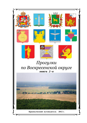 Гибшман Е.А. Прогулки по Воскресенску и его окрестностям. Книга 2