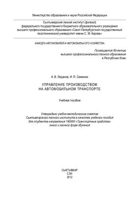 Ладанов А.В., Семенюк И.П. Управление производством на автомобильном транспорте