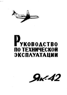Самолет Як-42. Руководство по технической эксплуатации (РЭ). Раздел 32
