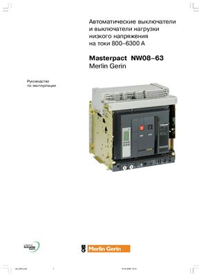 Masterpact NW08-63 - автоматические выключатели и выключатели нагрузки низкого напряжения на токи 800-6300 А