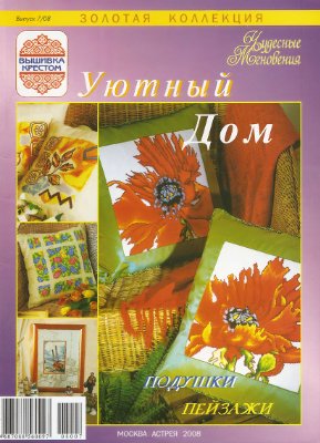 Чудесные мгновения. Вышивка крестом. Золотая коллекция 2008 №07 Уютный дом