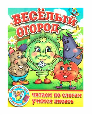 Щербина О.В. Веселый огород. Читаем по слогам, учимся писать. Раскраска для маленьких