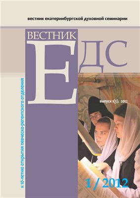 Вестник Екатеринбургской духовной семинарии 2012 №01 (3)
