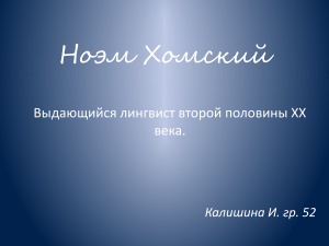 Ноам Хомский