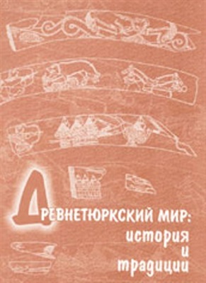 Древнетюркский мир: история и традиции