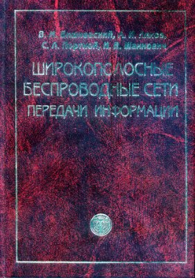 Вишневский В.М. Широкополосные беспроводные сети передачи информации (2005)