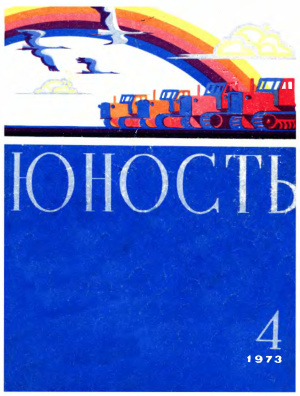 Юность 1973 №04