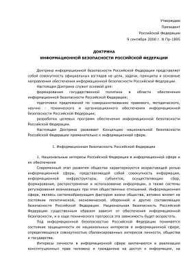 Доктрина информационной безопасности РФ (утв. Президентом РФ от 9 сентября 2000 г. N Пр-1895)