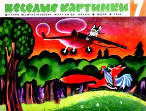 Веселые картинки 1968 №07