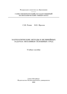 Репин С.И., Фролов М.Е. Математические методы в нелинейных задачах механики сплошных сред