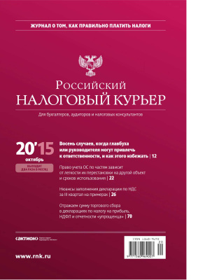 Российский налоговый курьер 2015 №20