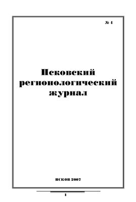 Псковский регионологический журнал 2007 №04
