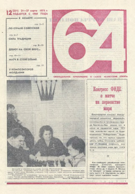64 - Шахматное обозрение 1975 №12 (351)
