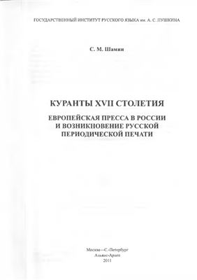 Шамин С.М. Куранты XVII столетия: Европейская пресса в России и возникновение русской периодической печати