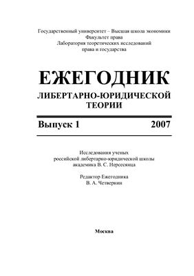 Ежегодник либертарно-юридической теории. 2007 Вып. 1