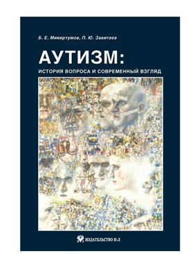 Микиртумов Б.Е., Завитаев П.Ю. Аутизм: история вопроса и современный взгляд