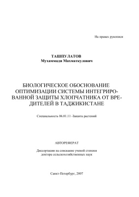 Ташпулатов М.М. Биологическое обоснование оптимизации системы интегрированной защиты хлопчатника от вредителей в Таджикистане