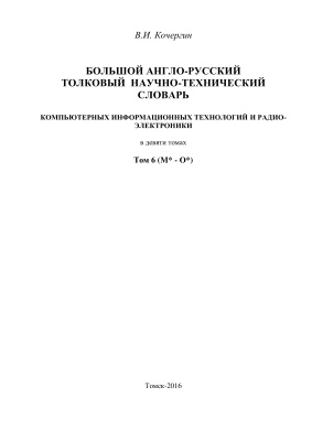 Кочергин В.И. Большой англо-русский научно-технический словарь информационных технологий и радиоэлектроники. Том 6 (M*- O*)