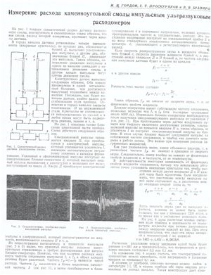 Гордон М.М. Измерение расхода каменноугольной смолы импульсным ультразвуковым расходомером