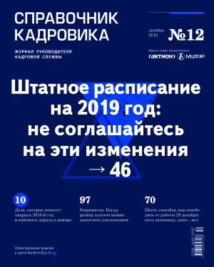 Справочник кадровика 2018 №12